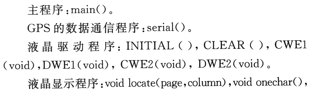 主程序、GPS的數(shù)據(jù)通信程 序、液晶驅(qū)動(dòng)程序以及液晶顯示程序