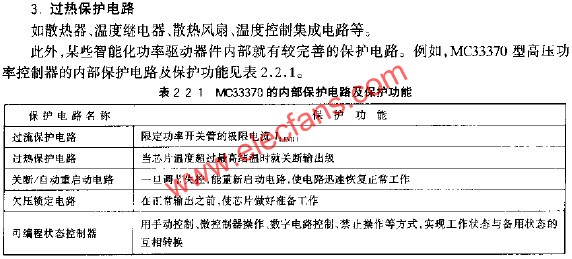 MC33370的內(nèi)部保護(hù)電路及保護(hù)功能  www.delux-kingway.cn