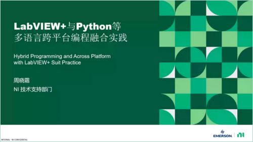 LabVIEW+與Python等多語言編程融合實(shí)踐