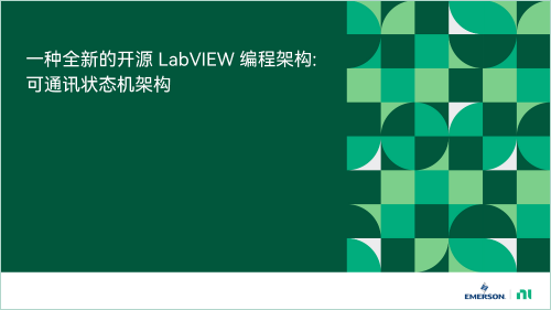 一種全新的開源LabVIEW編程框架 - 可通訊狀態(tài)機(jī)框架