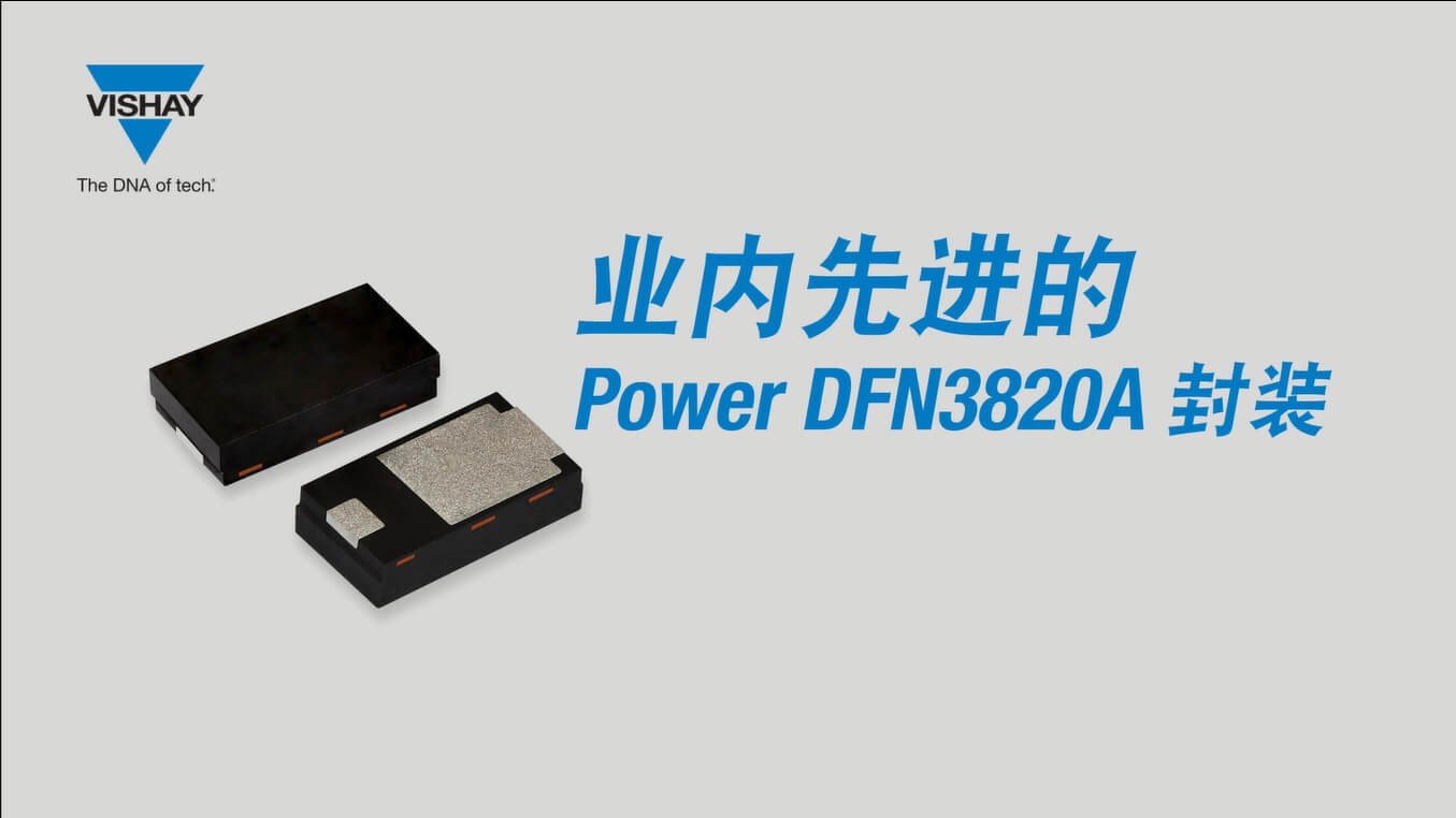 業(yè)內先進的二極管整流器 Power DFN3820A 封裝