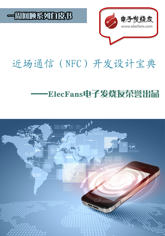 近場通信（NFC）開發(fā)設(shè)計寶典