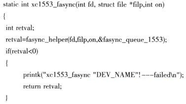 xc1553_fasync函數(shù)實(shí)現(xiàn)