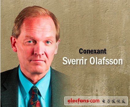 Sverrir Olafsson（Conexant工程部的副總經(jīng)理）