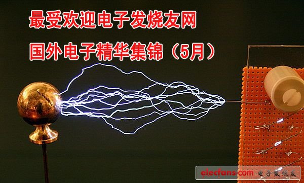 最受歡迎電子發(fā)燒友網(wǎng)國外電子精華集錦（5月）