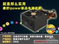 拆解實(shí)錄:康舒ipower新品電源評(píng)測(cè)