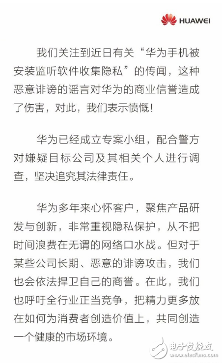 華為辟謠手機被安裝監(jiān)聽軟件：純屬誹謗 堅決追究造謠者的法律責任